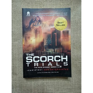 ขาย​ หนังสือ​ The scroch trials เกมล่าปริศนา​ ตอน​ สมรภูมิมอดไหม้​ -​ Jame Dasner เขียน, แสงตะวันแปล