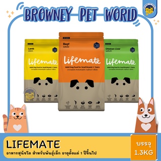 Lifemate อาหารสุนัขโต สำหรับพันธุ์เล็ก อายุตั้งแต่ 1 ปีขึ้นไป ขนาด 1.3KG.