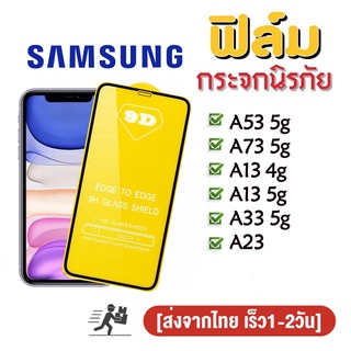 ฟิล์มกระจก 9D กันรอยหน้าจอ แบบเต็มจอเงา samsung A53 5g A73 5g A13 4g 5g A23 A33 5g A04 A04S