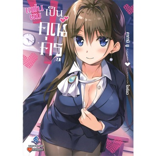 [พร้อมส่ง] หนังสือใหม่มือหนึ่ง แฟนผมเป็นคุณครู เล่ม 1 (LN)