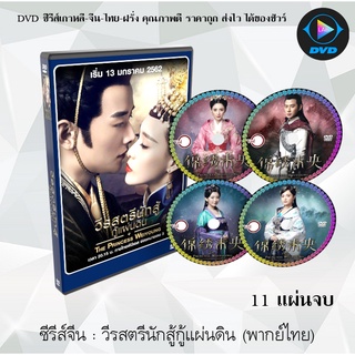 ซีรีส์จีน วีรสตรีนักสู้กู้แผ่นดิน (The Princess Weiyoung) : 11 แผ่นจบ (พากย์ไทย)