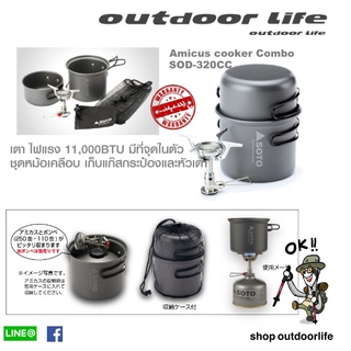 SOD-320CC Amicus Cooker Combo ชุดหม้อพร้อมเตา เดินป่า