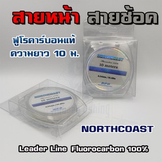 Leader Line NORTHCOAST  Fluorocarbon 100%  ฟูโรคาร์บอน สายหน้า สายช้อค ไทบ้านฟิชชิ่ง - ThiBaan Fishing