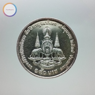 เหรียญที่ระลึก เงินไม่ขัดเงา 150 บาท กาญจนาภิเษก รัชกาลที่ 9