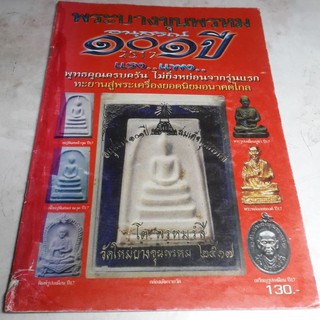 หนังสือพระบางขุนพรหมอนุสรณ์101ปี 2517 พร้อมประวัติการจัดสร้าง  58 หน้า หน้าปกมีตำหนิชาดเล็กน้อยแต่เนื้อหาในเล่มครบครัน