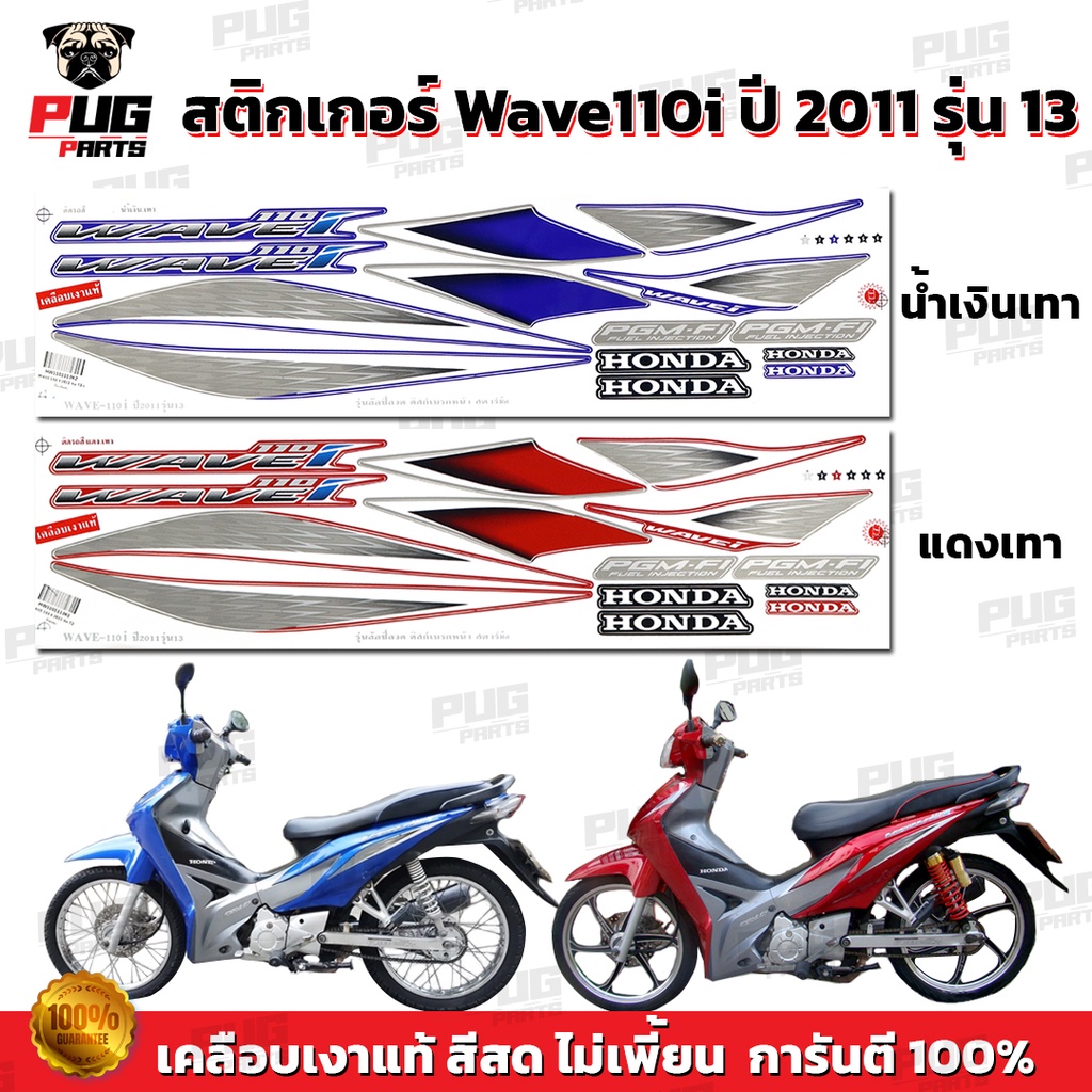 สติกเกอร์เวฟ110i ปี2011 รุ่น13 ( สีสด เคลือบเงาแท้ ) สติกเกอร์Wave110i ปี2011 รุ่น13 สติ๊กเกอร์เวฟ110i ปี2011 รุ่น13