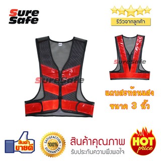 Suresafe เสื้อสะท้อนแสง ทรงวี วีพีเมี่ยม 3" มีซิป สีดำ-แดง