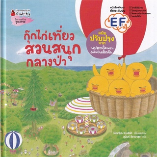 นายอินทร์ หนังสือ กุ๊กไก่เที่ยวสวนสนุกกลางป่า