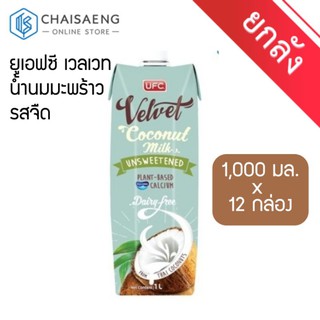 (ขายยกลัง) UFC Velvet Coconut Milk Unsweetened Drink ยูเอฟซี เวลเวท น้ำนมมะพร้าว รสจืด 1000 มล.