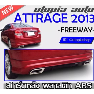 สเกิร์ตหลัง ATTRAGE 2013 - 2018 สเกิร์ตหลังพร้อมไฟทับทิมท้าย ทรง -FREEWAY- พลาสติก ABS