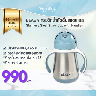 Beaba กระติกน้ำหัดดื่มสแตนเลส 250 ml ขวดหลอดดูดซิลิโคน พร้อมมือจับ สำหรับเด็ก