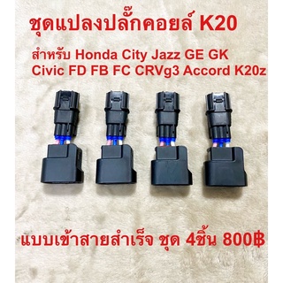 ชุดแปลงปลั๊กคอยล์ K20 สำหรับ Honda