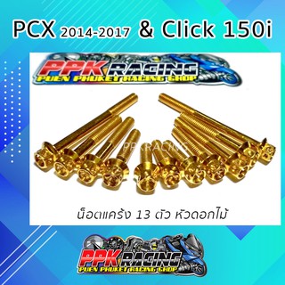 น็อต เลส สีทอง หัวเจาะดาว ดอกไม้ 13 ตัว สำหรับแคร้ง PCX 2014-2017 &amp; Click 150i