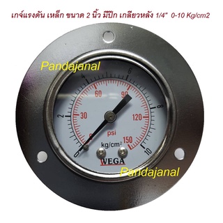 เกจวัดแรงดัน ขนาด 2" WEGA pressure gauge 0-10Kg/cm2 เหล็ก ขนาดหน้าปัด 2 นิ้ว เกลียว 1/4" ออกด้านหลัง แบบมีปีกหน้าแปลน