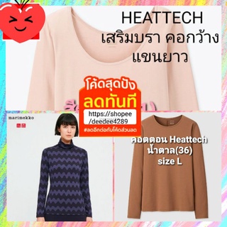 เพิ่ม Limited Heattech บราในตัว SALE🎈uniqlo Heattech Marimekko เสื้อแขนยาว หญิง เนื้อผ้านิ่ม