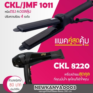 🔥แพ็คคู่สุดคุ้ม🔥 เครื่องหนีบผม JMF 1011 หรือ CKL 1011 ที่หนีบผม หนีบผมตรง + ไดร์เป่าผม เครื่องเป่าผม CKL 8220 ไดร์ช่าง