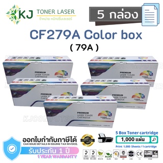 CF279A (79A) Color Box ( 5 กล่อง)  ตลับหมึกเลเซอร์เทียบเท่า สีดำ M12a/M12w/MFP M26a/MFP M26nw