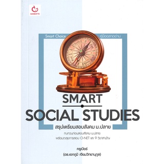 นายอินทร์ หนังสือ SMART SOCIAL STUDIES สรุปเตรียมสอบสังคม ม.ปลาย