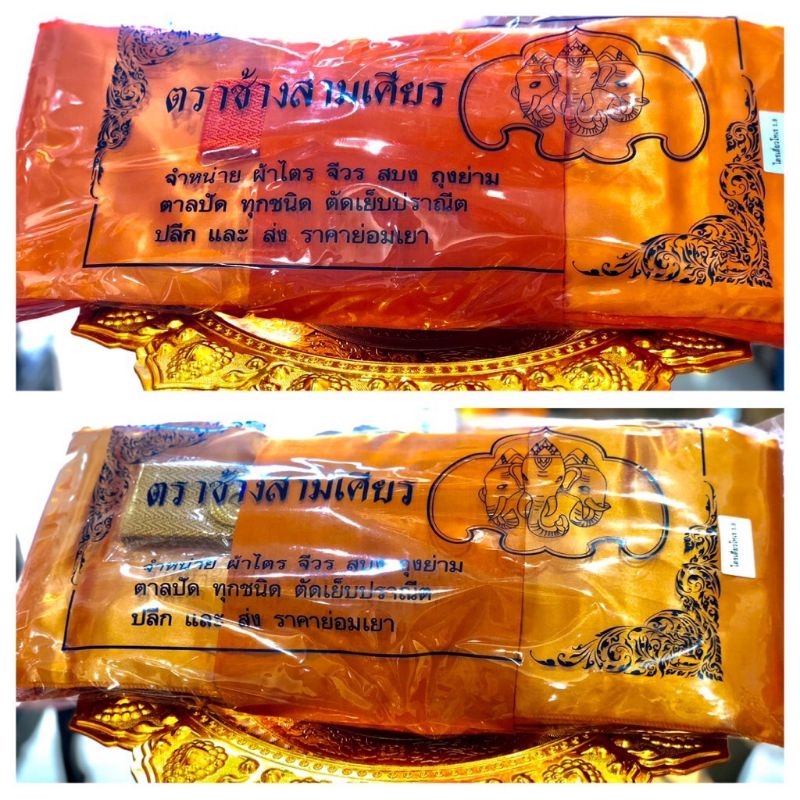 ผ้าไตร ไตรเต็ม ไตรครอง ไตรจีวร (7ชิ้น) 1.9-2.0 เมตร ผ้าโทเร สีพระราชทาน/ทอง(ส้ม)/