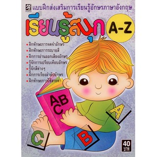 แบบฝึกส่งเสริมการเรียนรู้อักษรภาษาอังกฤษเรียนรู้สนุก A-Z [หนังสือสภาพ 70%]