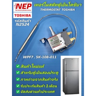 N2524 เทอร์โมสตัทตู้เย็นโตชิบา,ตัวปรับอุณหภูมิตู้เย็นโตชิบา,THERMOSTAT TOSHIBA WPF7. 5K-108-011 