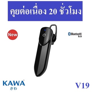 (ส่งไวจากไทย) หูฟังบลูทูธ 5.0 Kawa V19 แบตอึดคุยต่อเนื่อง 20 ชั่วโมง  หูฟังไร้สาย