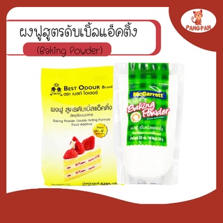 ผงฟู ผงฟูสูตรดับเบิ้ลแอ็คติ้ง ตราเบสท์โอเดอร์ ขนาด 500ก. ผงฟู ตราแมกกาแรต ขนาด 300ก. (Baking Powder)