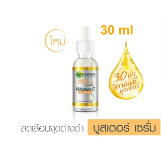 การ์นิเย่ ไลท์ คอมพลีท วิตามินซี บูสเตอร์ เซรั่ม 30ml (Exp02/23)