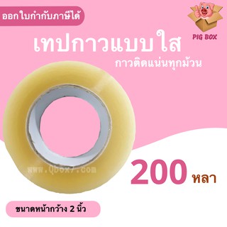 เทปกาว สีใส หน้ากว้าง 2 นิ้ว ยาว 200 หลาเต็ม (1 ม้วน) Nologo