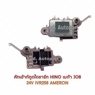 คัทเอาท์ไฟชาร์จHINO JO824V.IVR-256(AMERON)อเมร่อน