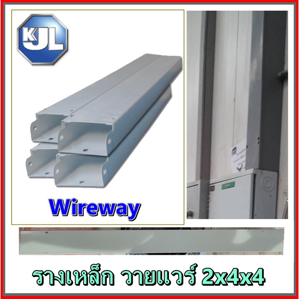 KJL Wireway รางไวร์เวย์ ขนาด 2x 4  4ฟุต รางเหล็ก ไฟฟ้า ขนาด กว้าง4นิ้ว สูง2นิ้ว ยาว 1.2เมตร วายแวรเห