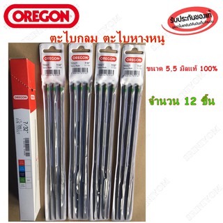 ตะไบกลม(เลื่อยโซ่ยนต์)OREGON 5.5มิล จำนวน12ชิ้นแท้100%