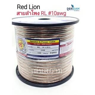 สั่งปุ๊บ ส่งปั๊บ🚀Red Lion RL-10 AWG สายลำโพงทองแดงแท้‼️ ไส้เบิ้ม ขนาด 2CX10AWG (2C x 4 sq.mm)