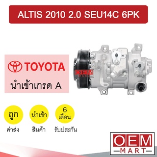 คอมแอร์ นำเข้า โตโยต้า อัลติส 2010 2.0 SEU14C 6PK คอมเพรสเซอร์ คอม แอร์รถยนต์ ALTIS 2000 057 312