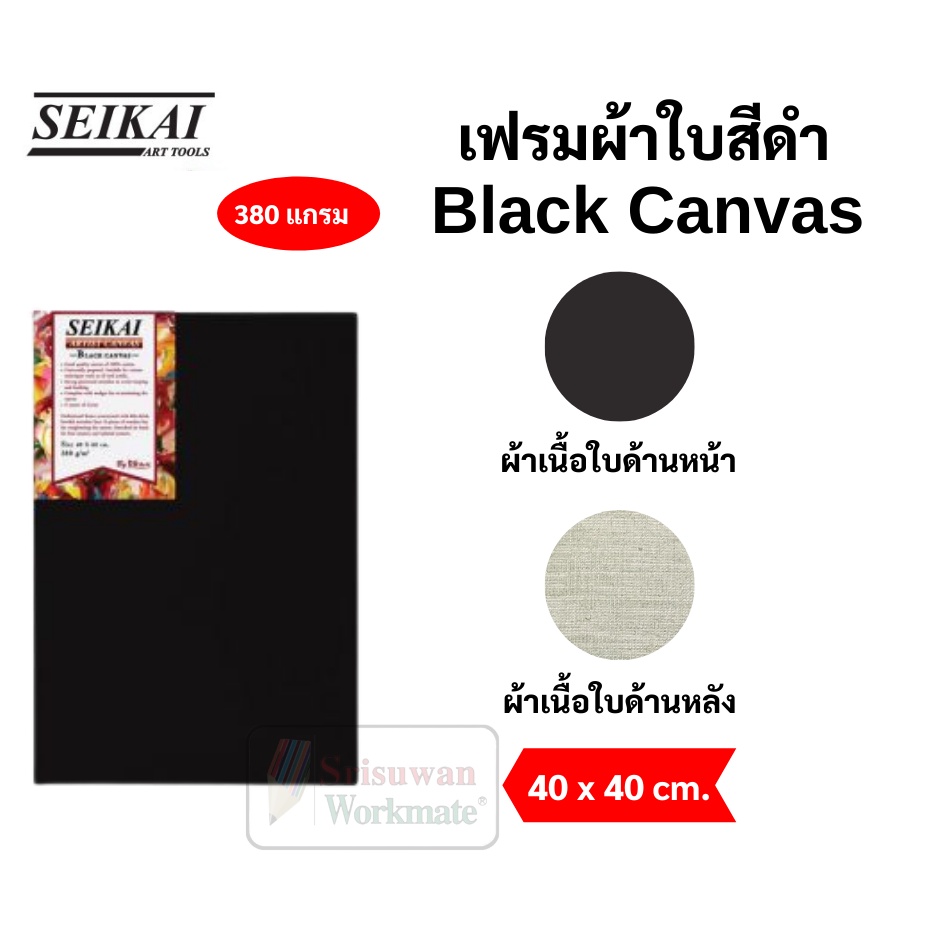 Black Canvas เฟรมผ้าใบสีดำ  หนา 380 แกรม Cotton 100% แคนวาส เฟรมผ้าใบวาดรูปสีดำ ผ้าใบแคนวาส ยี่ห้อ Seikai เซไค - รูปที่ 3