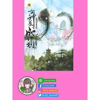 เปลี่ยนเธอให้เป็นเทพ เล่ม 1 (พร้อมส่่ง)