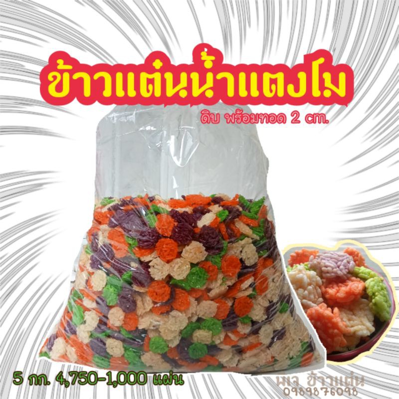 pj_khaotan(ถูกที่สุด พร้อมส่ง) (บรรจุถุง5 กิโลกรัม)ข้าวแต๋นน้ำแตงโมแผ่นดิบแห้ง นางเล็ด(รวมหลากสี)โปรดอ่านรายละเอียดก่อน