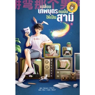 (พร้อมส่ง) เปลี่ยนเทพบุตรคนนั้นให้เป็นสามี เล่ม 1-5 (5เล่มจบ) มือ1ในซีล