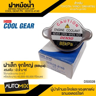 DENSO RADIATOR CAP ฝาหม้อน้ำ DENSO 022510-4140 ฝาเล็ก จุกใหญ่ (88kpa) แรงดัน 0.9 บาร์ สำหรับ TOYOTA,HINO,DAIHATSU DS0028