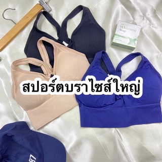 สปอร์ตบราไซส์ใหญ่ ตะขอหลังปรับได้เยอะ เก็บรอบตัวได้หมด