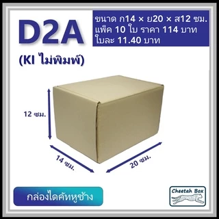 กล่องไดคัทหูช้างขนาด 2A รหัส D2A ไม่พิมพ์ (Die-cut Box) ขนาด 14W x 20L x 12H cm.