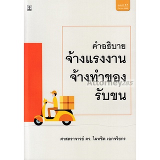 คำอธิบายกฎหมายจ้างแรงงาน จ้างทำของ รับขน ไผทชิต เอกจริยกร