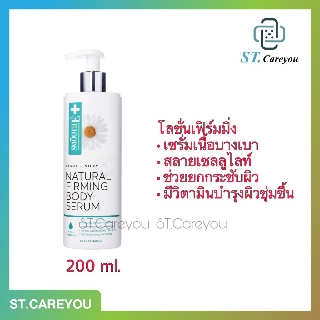 *ผลิต01/23* Smooth e light-silky natural firming body serum 200ml.