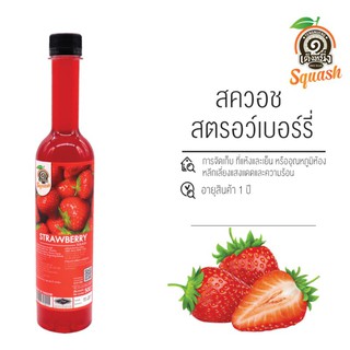 สควอช สตรอว์เบอร์รี เฉาก๊วยเต็งหนึ่ง 500 ml รหัส 1978