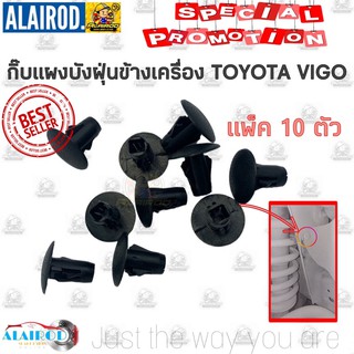 กิ๊บ แผ่นบังฝุ่นข้างเครื่อง(ยาง) TOYOTA VIGO แพ็ค 10 ตัว กิ๊บบังฝุ่น กิ๊บแผงบังฝุ่นข้างเครื่อง