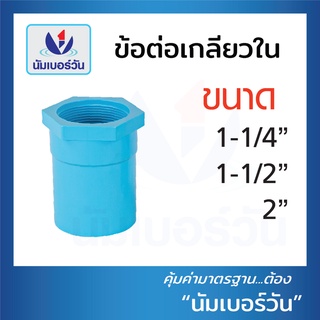 ข้อต่อตรงเกลียวใน ต่อตรงเกลียวใน ข้อต่อเกลียวในพีวีซีPVC แบบชั้น 13.5 ขนาด 1-1/4นิ้ว", 1-1/2นิ้ว", 2นิ้ว ตรา NUMBERONE