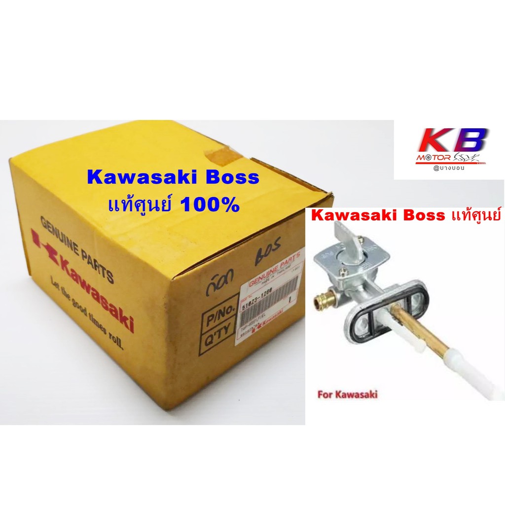 Kawasaki แท้ศูนย์ ก๊อกน้ำมัน Kawasaki boss175 (51023-1280) พร้อมส่ง