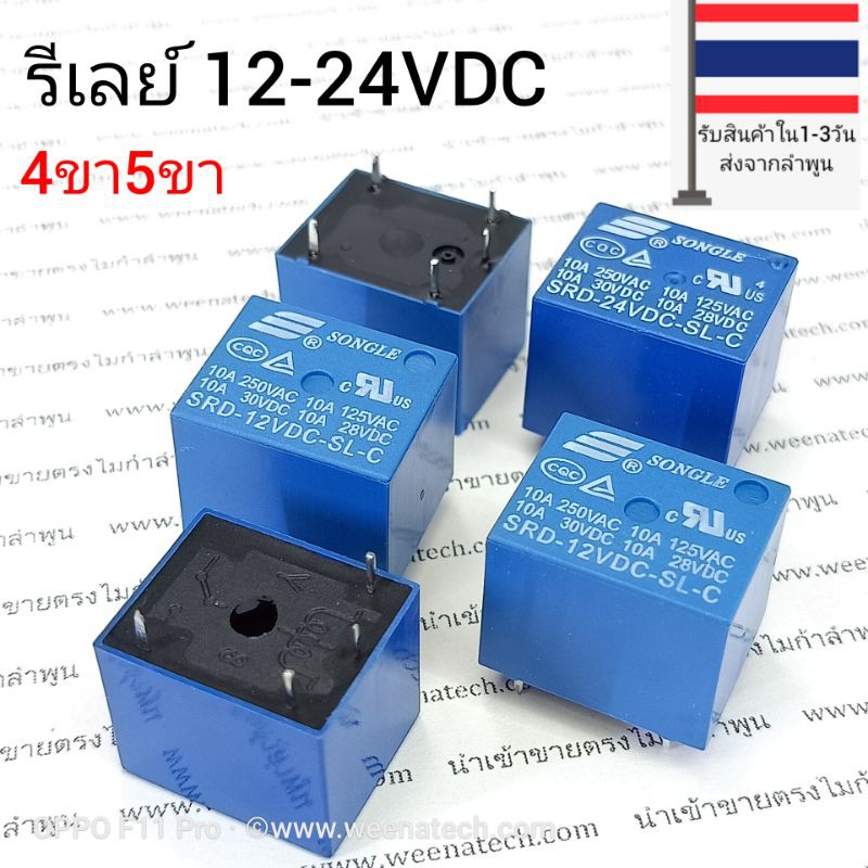 รีเลย์แท้ รีเลย์ 4 ขา รีเลย์ 5 ขา 3V,5V,12V,24V,10A ของแท้รับประกันคุณภาพ