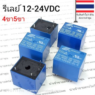 รีเลย์แท้ รีเลย์ 4 ขา รีเลย์ 5 ขา 3V,5V,12V,24V,10A ของแท้รับประกันคุณภาพ