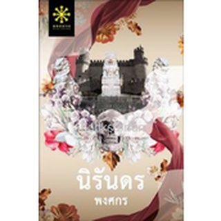 นิรันดร (ฉบับพิมพ์ใหม่) / พงศกร (สนพ. กรู๊ฟ) / ใหม่